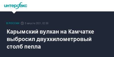 Карымский вулкан на Камчатке выбросил двухкилометровый столб пепла - interfax.ru - Москва - Россия - Камчатский край
