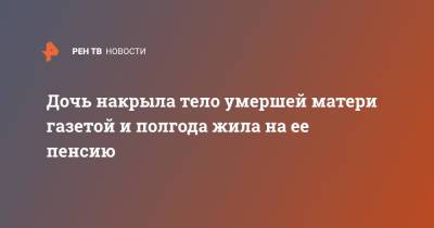 Дочь накрыла тело умершей матери газетой и полгода жила на ее пенсию - ren.tv - США - штат Арканзас