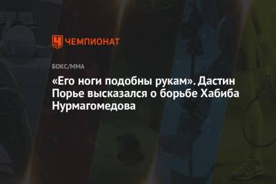 Хабиб Нурмагомедов - Дастин Порье - «Его ноги подобны рукам». Дастин Порье высказался о борьбе Хабиба Нурмагомедова - championat.com - Россия