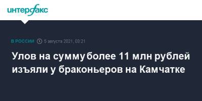 Улов на сумму более 11 млн рублей изъяли у браконьеров на Камчатке - interfax.ru - Москва - Камчатский край