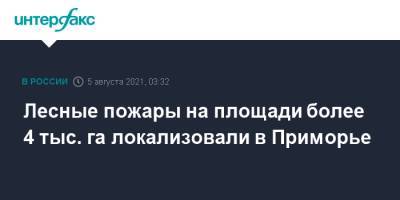 Лесные пожары на площади более 4 тыс. га локализовали в Приморье - interfax.ru - Москва - Приморье край - район Красноармейский