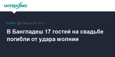 В Бангладеш 17 гостей на свадьбе погибли от удара молнии - interfax.ru - Москва - Бангладеш