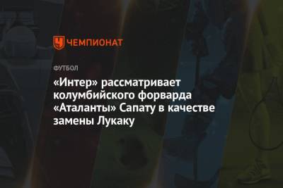 Ромелу Лукак - Фабрицио Романо - «Интер» рассматривает колумбийского форварда «Аталанты» Сапату в качестве замены Лукаку - championat.com