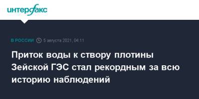 Приток воды к створу плотины Зейской ГЭС стал рекордным за всю историю наблюдений - interfax.ru - Москва - Амурская обл.