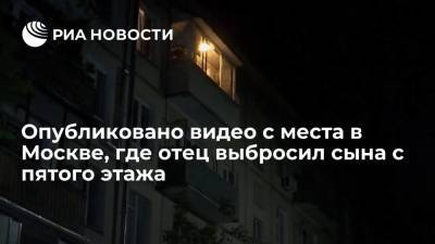 Юлия Иванова - Телеканал "Звезда" опубликовал видео с места в Москве, где отец выбросил трехлетнего сына с балкона - ria.ru - Москва - Россия