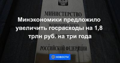 Полина Крючкова - Минэкономики предложило увеличить госрасходы на 1,8 трлн руб. на три года - news.mail.ru