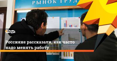 Россияне рассказали, как часто надо менять работу - ridus.ru