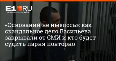 Владимир Васильев - Артем Устюжанин - «Оснований не имелось»: как скандальное дело Васильева закрывали от СМИ и кто будет судить парня повторно - e1.ru - Екатеринбург