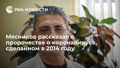 Александр Мясников - Врач Мясников: об опасном вирусе я предупреждал еще в 2014 году - ria.ru - Москва