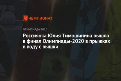 Россиянка Юлия Тимошинина вышла в финал Олимпиады-2021 в Токио в прыжках в воду с вышки - championat.com - Россия - Токио - Япония