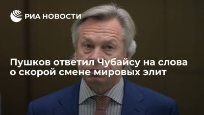 Алексей Пушков - Анатолий Чубайс - Сенатор Пушков ответил на слова спецпредставителя президента Чубайса о скорой смене мировых элит - ria.ru - Москва - Россия