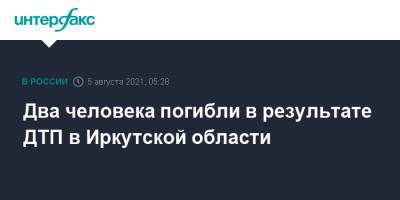 Два человека погибли в результате ДТП в Иркутской области - interfax.ru - Москва - Иркутская обл.