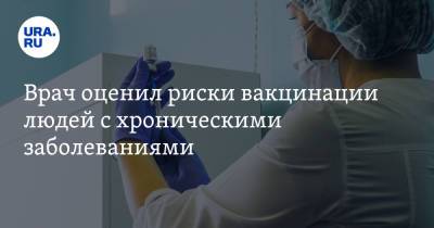 Александр Семенов - Врач оценил риски вакцинации людей с хроническими заболеваниями - ura.news - Екатеринбург