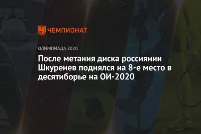 После метания диска россиянин Шкуренев поднялся на 8-е место в десятиборье на ОИ-2020 - championat.com - Россия - Китай - Токио - Австралия - Канада