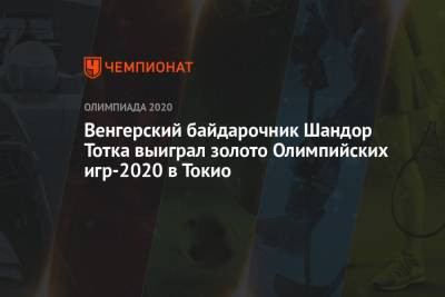 Венгерский байдарочник Шандор Тотка выиграл золото Олимпийских игр-2021 в Токио - championat.com - Россия - Токио - Англия - Италия - Япония - Венгрия