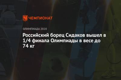 Заурбек Сидаков - Российский борец Сидаков вышел в 1/4 финала Олимпиады в весе до 74 кг - championat.com - Россия - Китай - США - Токио - Япония - Гвинея Бисау