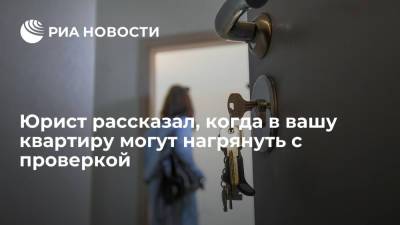 Анатолий Миронов - Юрист рассказал, когда в вашу квартиру могут нагрянуть с проверкой - ria.ru - Москва - Россия