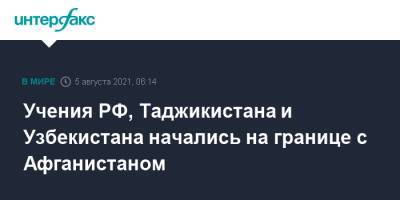 Учения РФ, Таджикистана и Узбекистана начались на границе с Афганистаном - interfax.ru - Москва - Россия - Узбекистан - Таджикистан - Афганистан - Хатлонской обл.