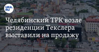Алексей Текслер - Челябинский ТРК возле резиденции Текслера выставили на продажу - ura.news - Челябинск - Куба