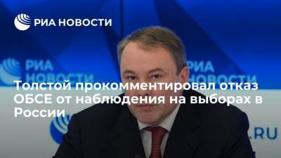 Петр Толстой - Толстой об отказе ОБСЕ от наблюдения на выборах: мы не нуждается в одобрении Запада - ria.ru - Москва - Россия - США