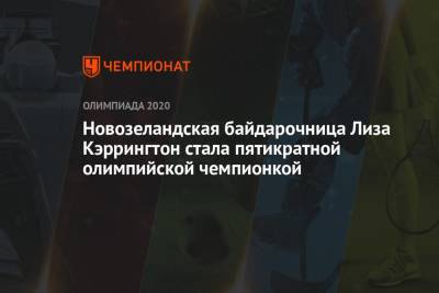Новозеландская байдарочница Лиза Кэррингтон стала пятикратной олимпийской чемпионкой - championat.com - Россия - Токио - Япония - Венгрия - Дания - Новая Зеландия