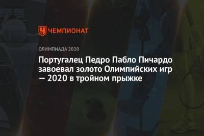 Португалец Педро Пабло Пичардо завоевал золото Олимпийских игр — 2021 в тройном прыжке - championat.com - Россия - Китай - Токио - Япония - Португалия - Буркина-Фасо