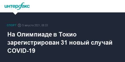 На Олимпиаде в Токио зарегистрирован 31 новый случай COVID-19 - sport-interfax.ru - Москва - Токио - Япония - Греция