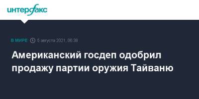 Американский госдеп одобрил продажу партии оружия Тайваню - interfax.ru - Москва - США - Тайвань