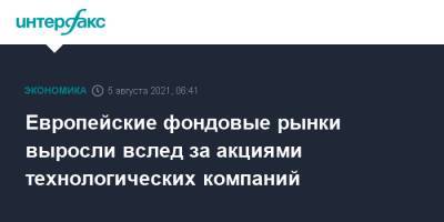 Европейские фондовые рынки выросли вслед за акциями технологических компаний - interfax.ru - Москва - США