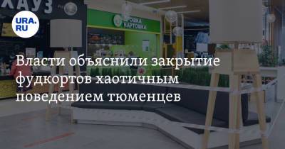 Власти объяснили закрытие фудкортов хаотичным поведением тюменцев - ura.news - Россия - Тюменская обл.