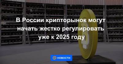 В России крипторынок могут начать жестко регулировать уже к 2025 году - news.mail.ru - Россия - Уральск