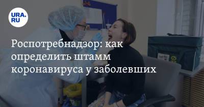 Роспотребнадзор: как определить штамм коронавируса у заболевших - ura.news
