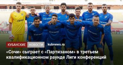 Владимир Федотов - Сослан Джанаев - «Сочи» сыграет с «Партизаном» в третьем квалификационном раунде Лиги конференций - kubnews.ru - Сочи - Краснодарский край - Сербия