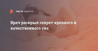 Врач раскрыл секрет крепкого и качественного сна - ren.tv - Англия