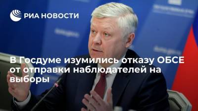 Василий Пискарев - Депутат Госдумы Пискарев связал отказ ОБСЕ от наблюдателей на выборах с непризнанием их итогов - ria.ru - Москва - Россия