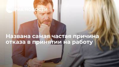 Исследование hh.ru и CRM Talantix выявило самую частую причину отказа в принятии на работу - ria.ru - Москва - Россия