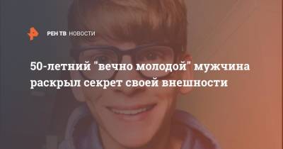 50-летний "вечно молодой" мужчина раскрыл секрет своей внешности - ren.tv - Англия - Лондон - Великобритания