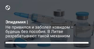 Эпидемия | Не привился и заболел ковидом – будешь без пособия. В Литве разрабатывают такой механизм - liga.net - Украина - Литва