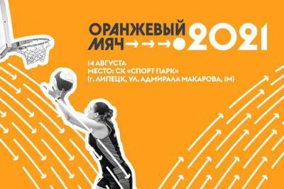 Липчан приглашают принять участие в турнире «Оранжевый мяч – 2021» - lipetskmedia.ru - Россия - Липецкая обл. - Липецк