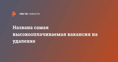 Вакансия - Названа самая высокооплачиваемая вакансия на удаленке - ren.tv