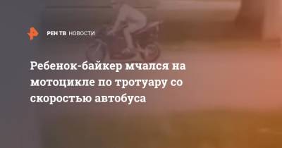 Ребенок-байкер мчался на мотоцикле по тротуару со скоростью автобуса - ren.tv - респ. Чувашия - Чебоксары