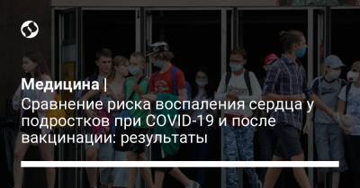 Медицина | Сравнение риска воспаления сердца у подростков при COVID-19 и после вакцинации: результаты - liga.net - США - Украина