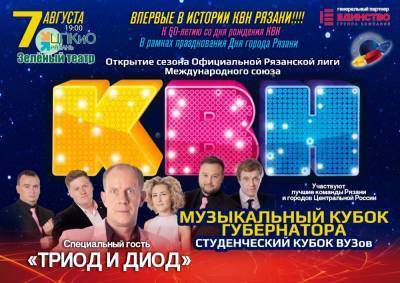 На музыкальном кубке губернатора по КВН в Рязани выступит команда высшей лиги «Триод и Диод» - 7info.ru - Сочи - Рязань