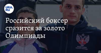 Глеб Бакши - Альберт Батыргазиев - Российский боксер сразится за золото Олимпиады. Где болеть за спортсмена - ura.news - Россия - Токио - Екатеринбург - Кемеровская обл. - Бразилия - Югра