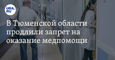В Тюменской области продлили запрет на оказание медпомощи - ura.news - Тюменская обл.