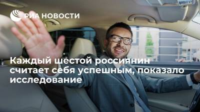 Исследование онлайн-сервиса SuperJob показало, что каждый шестой россиянин считает себя успешным - ria.ru - Москва - Россия