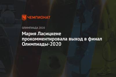 Мария Ласицкене - Мария Ласицкене прокомментировала выход в финал Олимпиады-2020 - championat.com - Токио - Япония