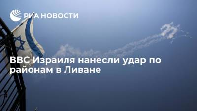 ВВС Израиля нанесли удар по районам в Ливане, откуда ранее были запущены ракеты - ria.ru - Израиль - Тель-Авив - Ливан - Иерусалим