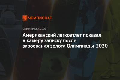 Американский легкоатлет показал в камеру записку после завоевания золота Олимпиады-2021 - championat.com - Россия - Токио - Япония - Новая Зеландия