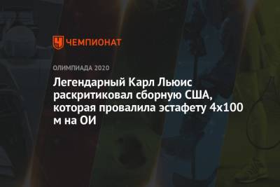 Легендарный Карл Льюис раскритиковал сборную США, которая провалила эстафету 4х100 м на ОИ - championat.com - США - Токио - Ямайка